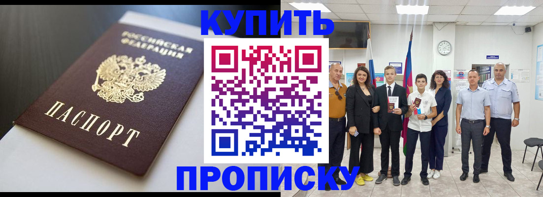 купить прописку в Заозёрске